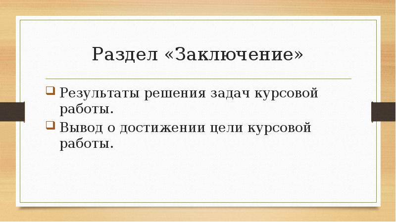 Презентация курсовой работы структура