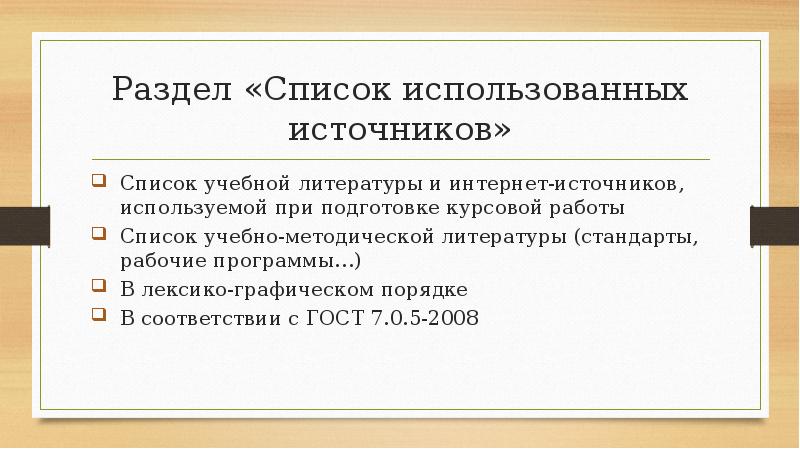 Требования к структуре презентации. Источники курсовой работы. Минимальное количество источников в курсовой. Минимальное количество источников в реферате. Сколько источников в курсовой.