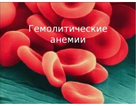Гемолитические анемии