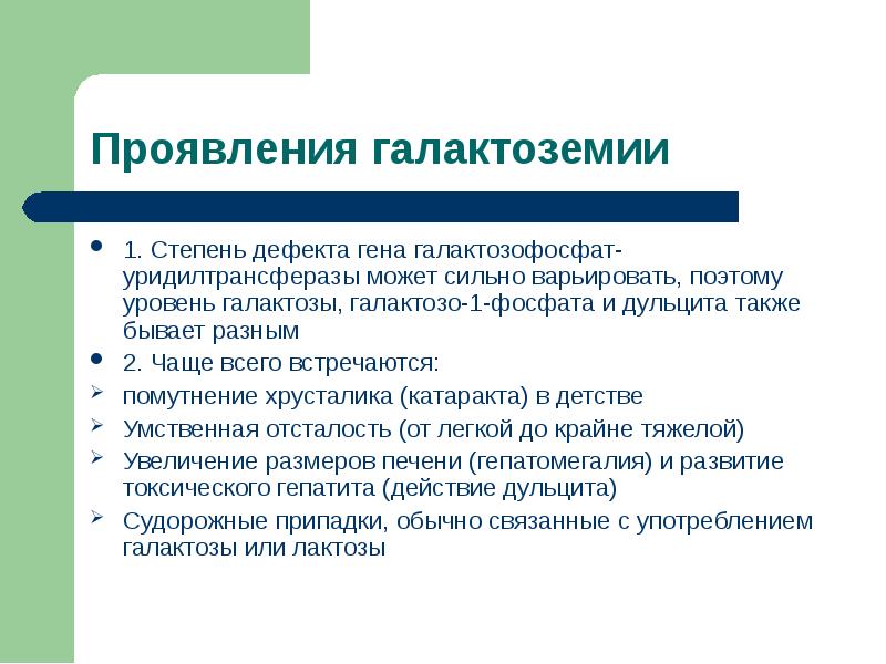 Клиническую картину галактоземии принято объяснять токсическим действием