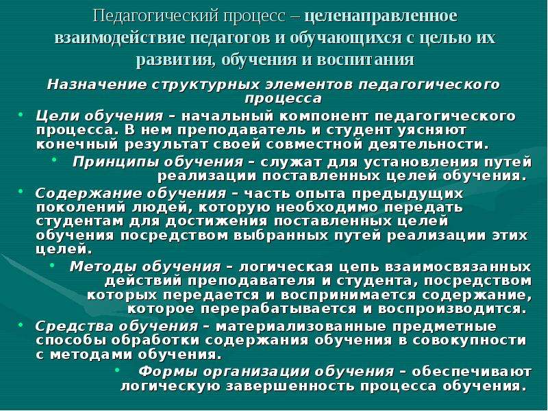 Целенаправлен обучения и воспитания. Цели процесса обучения. Результат пед процесса.