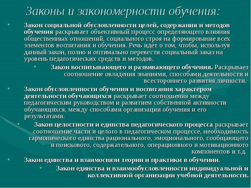 Вопросы законы образования. Законы и закономерности обучения. Законы обучения в педагогике. Закономерности обучения в педагогике. Основные закономерности образования.