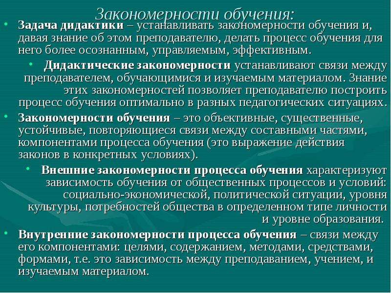 Закономерности обучения. Закономерности дидактики. Дидактические закономерности обучения в педагогике. Принципы и закономерности дидактики. Закономерности обучения дидактические закономерности.