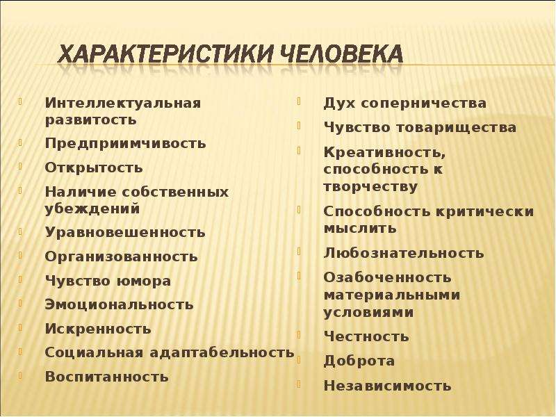 Характеристика человека. Характеристикачеловака. Характерисьикиличгости. Характеристики человекк.