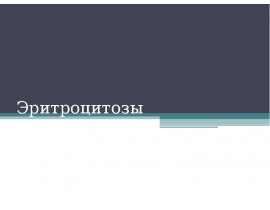 Эритроцитоз