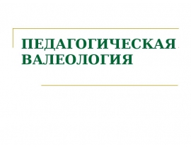 Педагогическая валеология