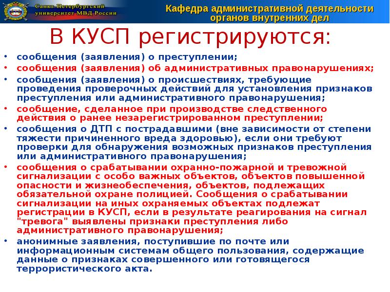 Рассмотрение сообщений. Регистрация в кусп. Срок регистрации сообщения о преступлении. Порядок регистрации заявлений в полиции. Регистрация заявления о преступлении.