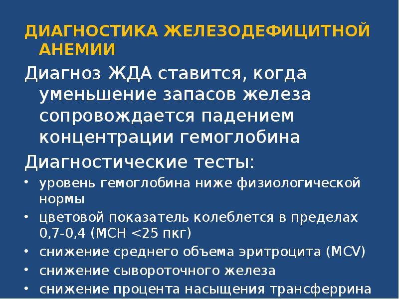 Колеблется показатели. Анемия формулировка диагноза. Железодефицитная анемия пропедевтика. Постановка диагноза анемия. Обоснование диагноза анемия.