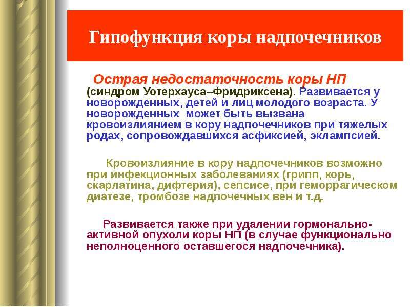 Острая недостаточность коры надпочечников. Гипофункции коры надпочечников у новорожденных. Недостаточность коры надпочечников. Синдром Уотерхауза-Фридриксена. Метод Уотерхаузе-Фридериксена.