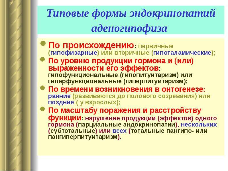 Эндокринопатия что это такое простыми словами. Типовые формы нарушения аденогипофиза. Типовые формы нарушений функций гипофиза. Первичные и вторичные эндокринопатии. Типовые формы патологии гипофиза.