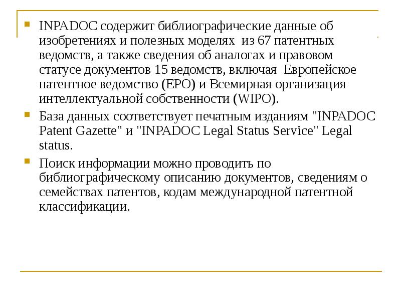 Также информацию. Библиографические данные патента. ИНПАДОК это. Библиографические данные патента что содержат. А также сведения.