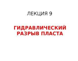 Гидравлический разрыв пласта