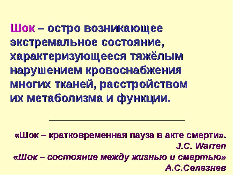 Шок это. Экстремальные состояния. ШОК экстремальное состояние. Экстремальные состояния проявляются. Задачи экстремальных состояний.