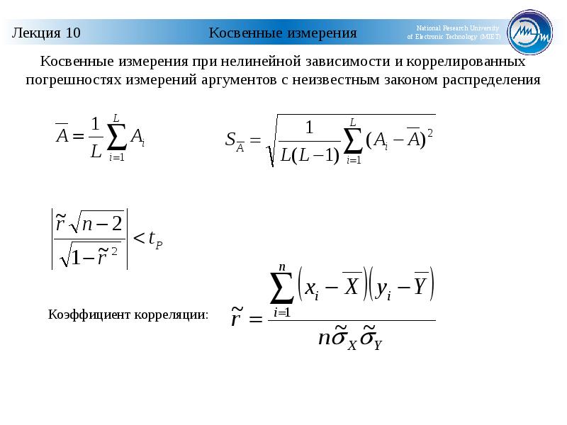 Результаты прямых измерений получают. Обработка результатов косвенных измерений формулы. Нелинейные косвенные измерения. Косвенные измерения примеры. Методы обработки косвенных измерений.