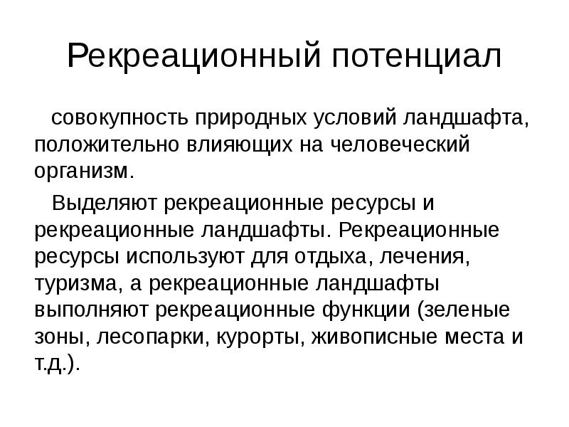 Рекреационный потенциал