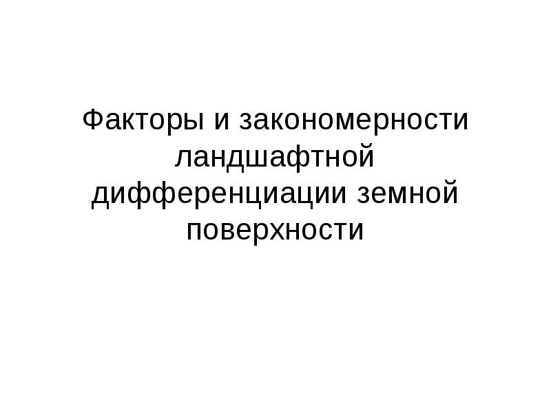 Факторы ландшафта. Факторы ландшафтной дифференциации. Закономерности ландшафтной дифференциации. Основные закономерности ландшафтной дифференциации. 