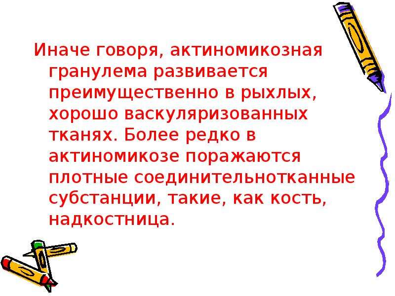 Иначе говоря. Отличие актиномикозной гранулемы от гранулем иной этиологии. Васкуляризованное образование что это. Васкуляризованные ткани это.