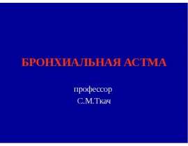 Бронхиальная астма
