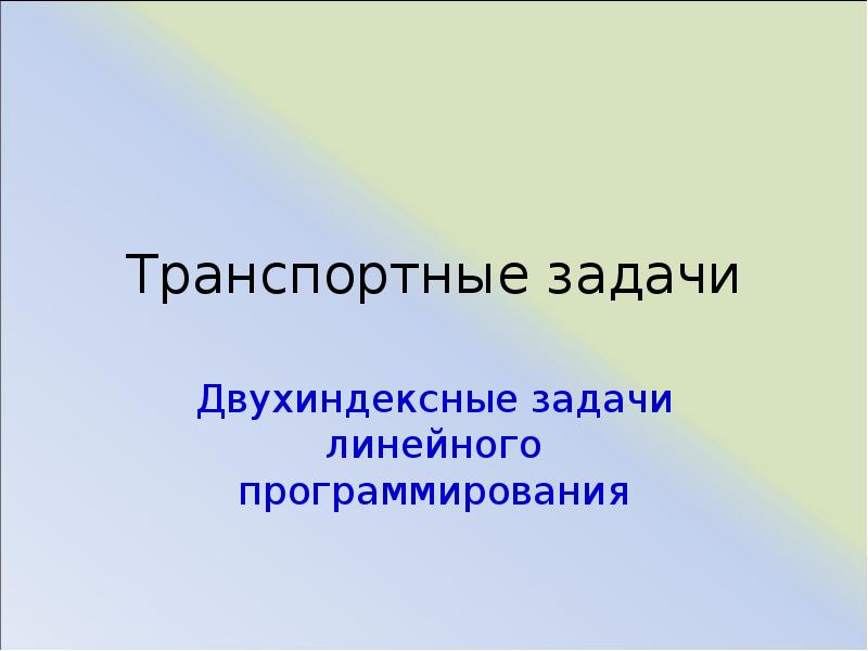 Транспортные задачи презентация