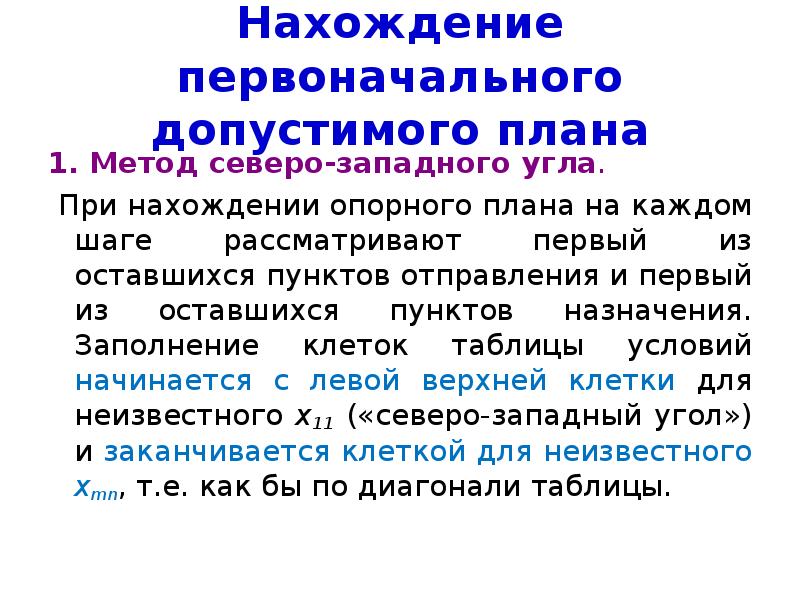 Метод северо западного угла построения опорного плана транспортной задачи