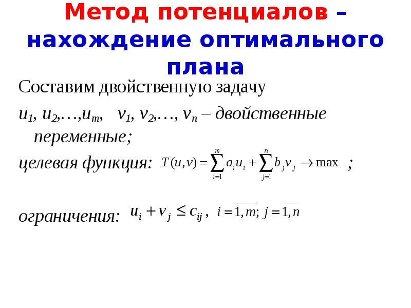 Метод потенциалов