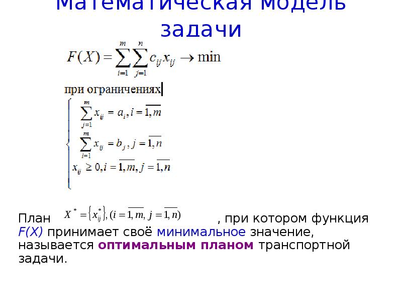 Что называется оптимальным планом