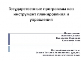Гос программы как инструмент планирования и управления