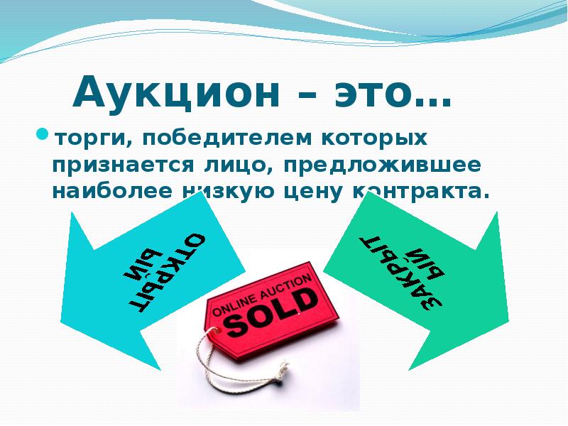 Что такое торги. Аукцион. Аукцион это простыми словами. Слайд аукцион. Аукцион для презентации.