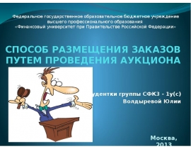 СПОСОБ РАЗМЕЩЕНИЯ ЗАКАЗОВ ПУТЕМ ПРОВЕДЕНИЯ АУКЦИОНА
