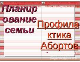 Профилактика абортов