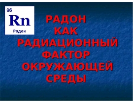 Радон