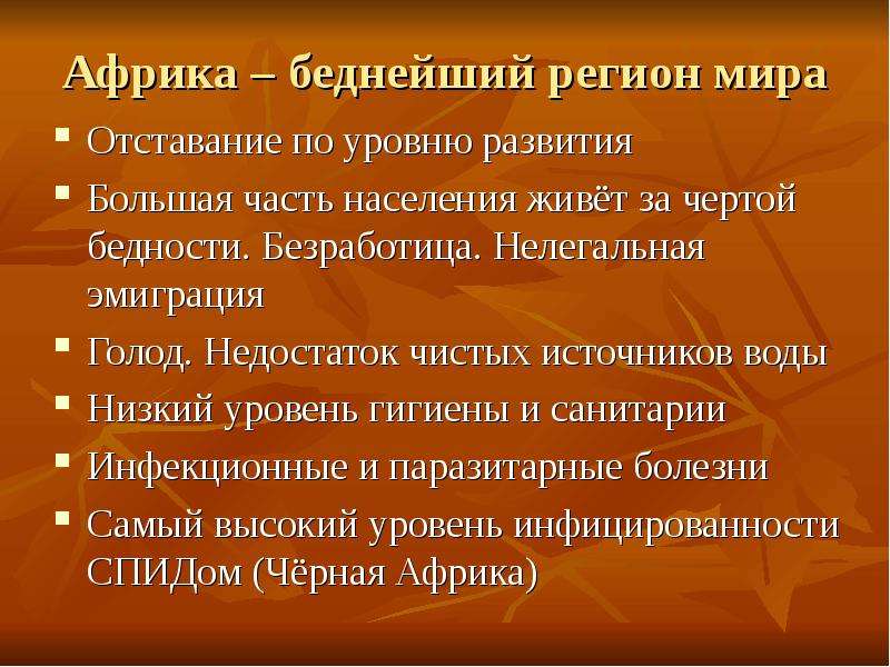 Развитие африки. Уровень развития Африки. Причины отставания стран Африки. Причины экономической отсталости стран Африки. Причина экономической отсталости африканских стран?.