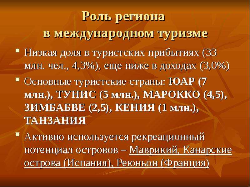 Роль регионов. Роль международного туризма. Важность регионов. Африканский макрорегион туризм. Низкая доля.