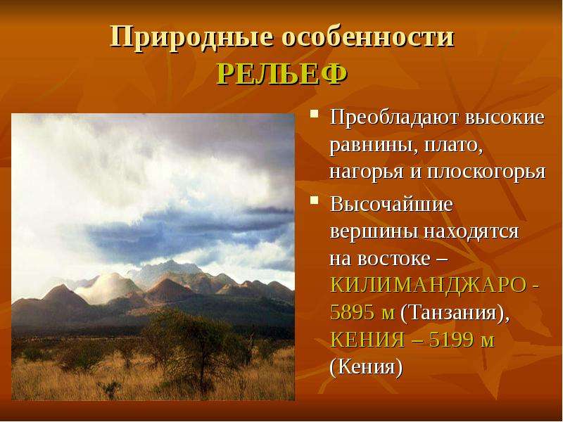 В рельефе преобладают. Природные особенности. Килиманджаро рельеф. Рельеф Кении. Кения особенности природы рельефа.