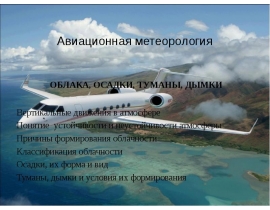 Авиационная метеорология Вертикальные движения в атмосфере