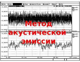 Метод акустической эмиссии