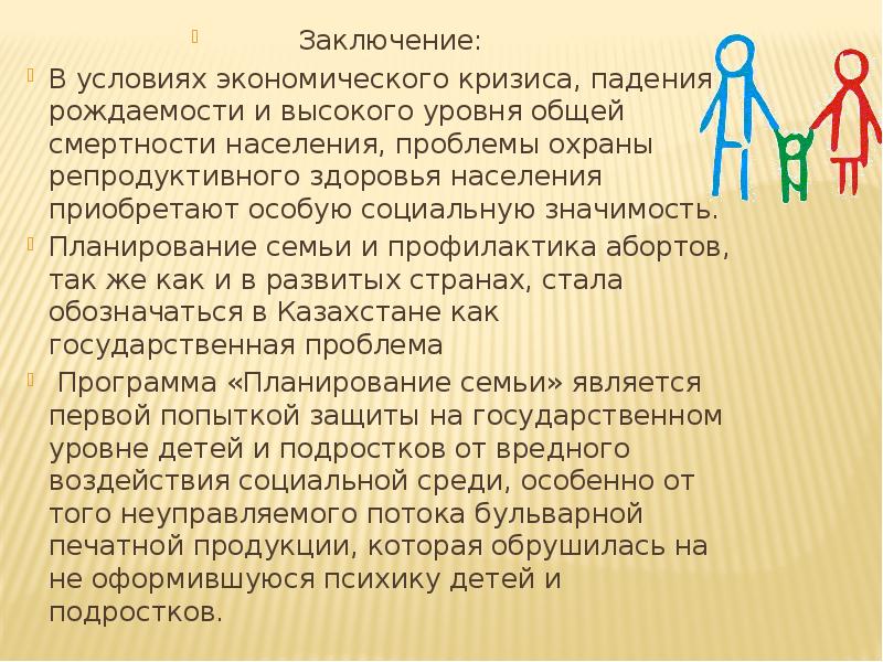 Семья заключение. Заключение репродуктивного здоровья. Планирование семьи государственная проблема. Медико социальная значимость планирования семьи. Репродуктивное здоровье проект заключение.