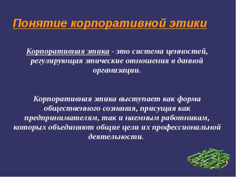 Презентация на тему корпоративная этика