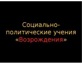 Социально-политические учения Макиавели