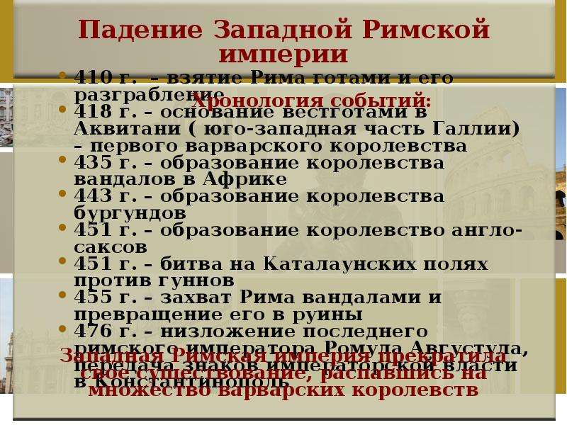 Составьте план схему падение западной римской империи