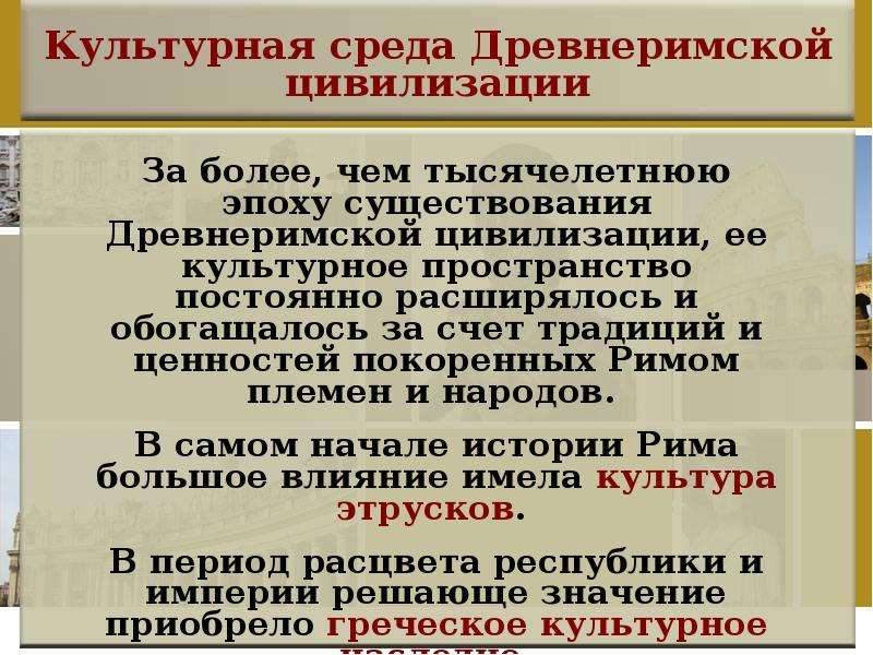 История римской цивилизации. Древнеримская цивилизация кратко. Основные особенности древнеримской цивилизации. Особенности древней римской цивилизации. Особенности цивилизации древнего Рима.