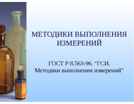 ГСИ. Методики выполнения измерений