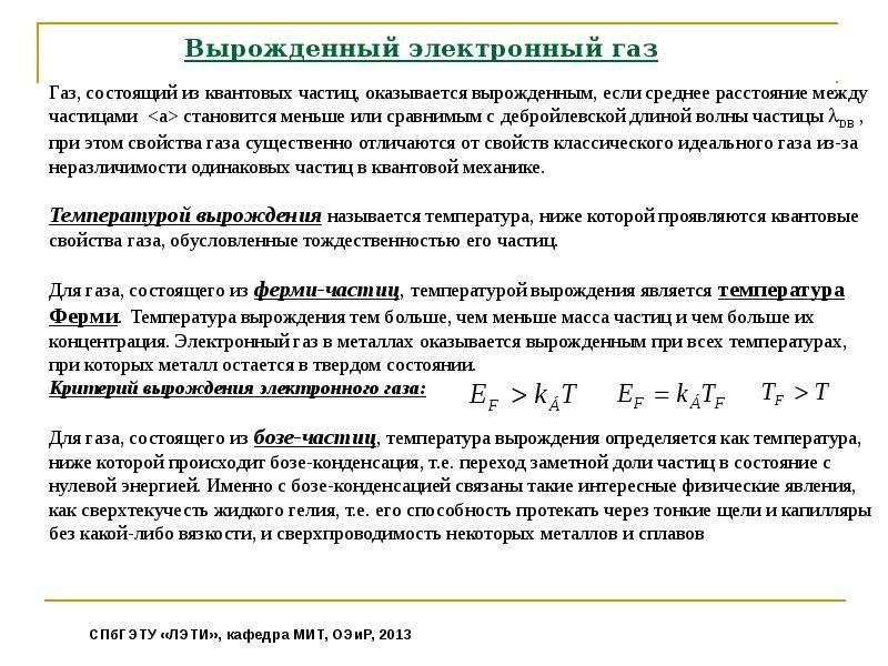 Электронный газ. Температура вырождения электронного газа в металлах. Вырожденный ГАЗ В металлах. Вырожденный электронный ГАЗ В металлах. Условие вырождения электронного газа.