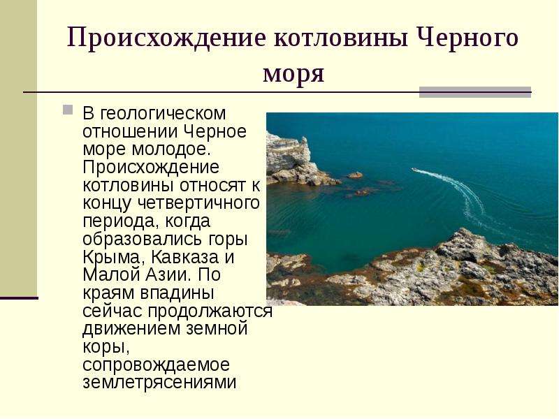 Особенности черного моря. Происхождение котловины черного моря. История возникновения черного моря. Происхождениея чёрного моря. История черного моря происхождение.