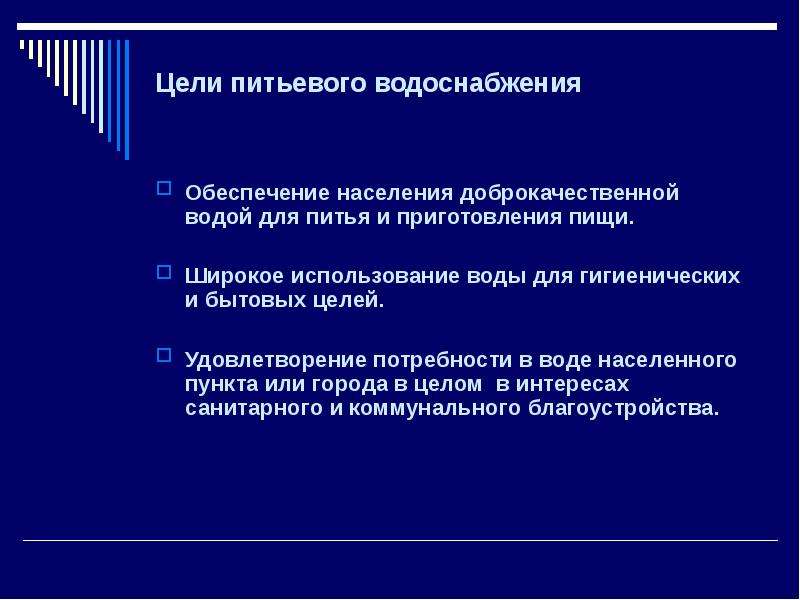 Охрана источников водоснабжения. Обеспечения населения доброкачественной водой. Обеспечение водой населения в населенных пунктах. Характеристика доброкачественной воды. Бытовые цели.