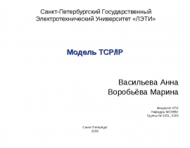 Модель TCP/IP