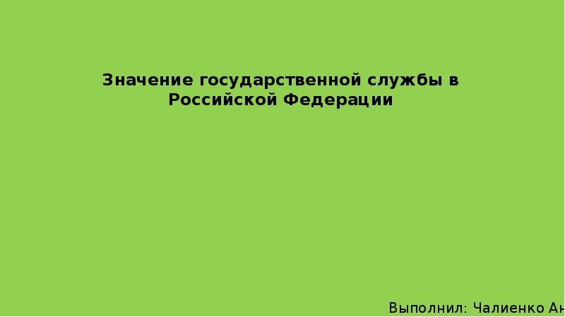 Государственная значимость