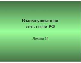 Взаимоувязанная сеть связи РФ