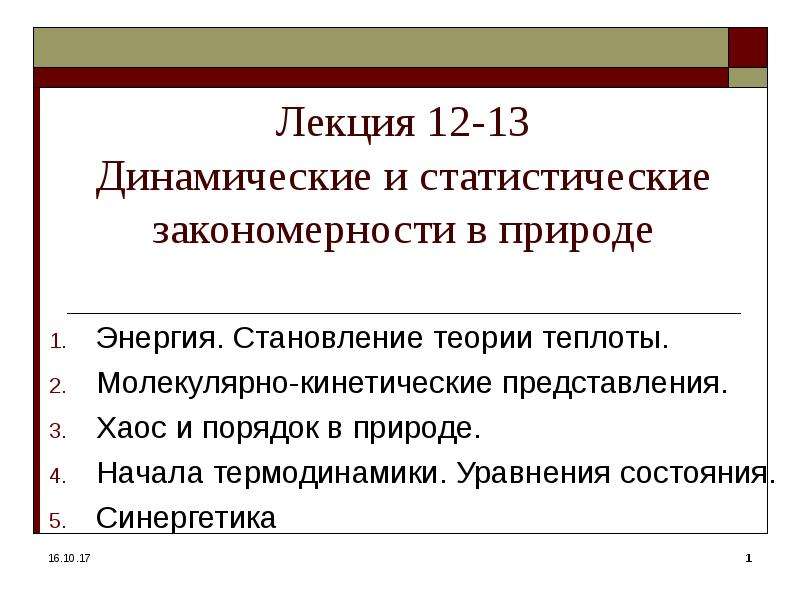 Статистическая закономерность. Динамические и статистические закономерности в природе. Динамические и статические закономерности. Статистические закономерности в природе. Динамические и статические закономерности в природе.