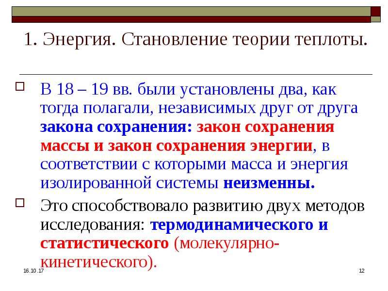 Закономерности в природе. Статистические закономерности в природе. Механическая теория теплоты. Этапы становления теории или закона. Динамические и статистические закономерности в природе презентация.